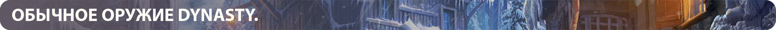 OB_DYNASTY_WEAPON.png