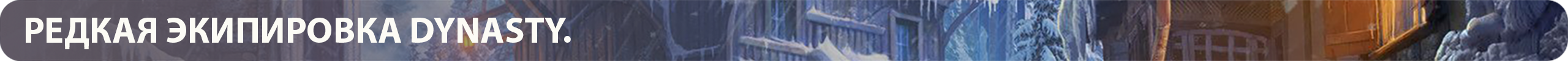 RARE_DYNASTY_ARMOR.png