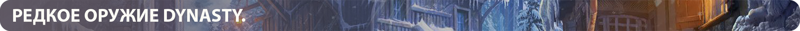 RARE_DYNASTY_WEAPON.png